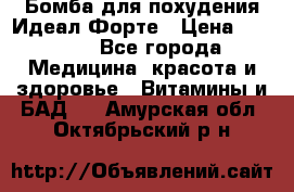 Бомба для похудения Идеал Форте › Цена ­ 2 000 - Все города Медицина, красота и здоровье » Витамины и БАД   . Амурская обл.,Октябрьский р-н